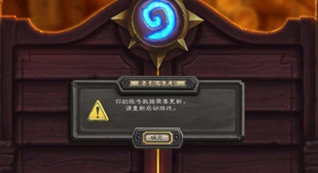 炉石传说你的账号数据需要更新怎么办
