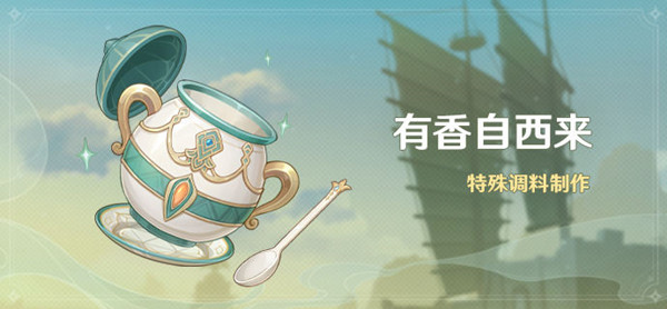 原神有香自西来攻略大全