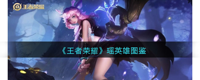 王者荣耀瑶英雄图鉴