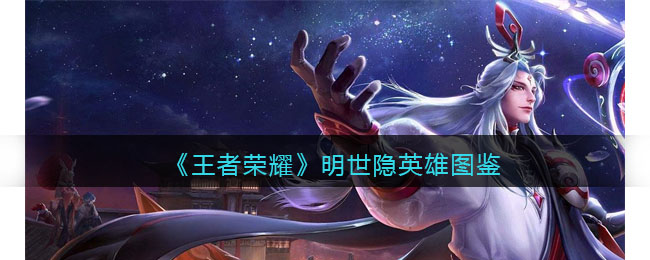 王者荣耀明世隐英雄图鉴