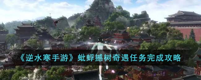 逆水寒手游蚍蜉撼树奇遇任务完成攻略