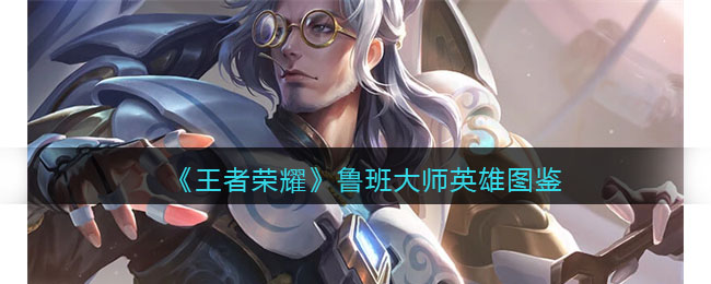 王者荣耀鲁班大师英雄图鉴