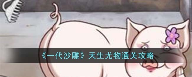 一代沙雕天生尤物通关攻略