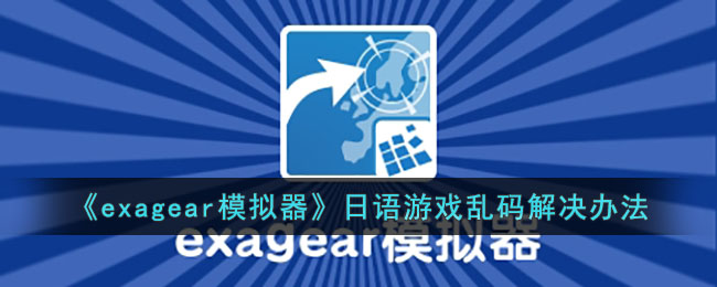 exagear模拟器日语游戏乱码解决办法