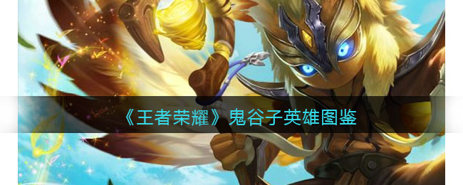 王者荣耀鬼谷子英雄图鉴
