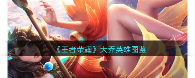 王者荣耀大乔英雄图鉴