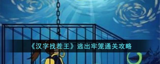 汉字找茬王逃出牢笼通关攻略