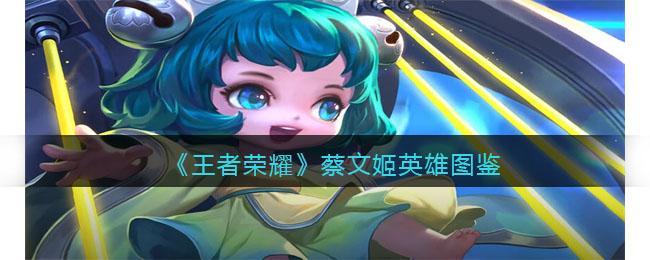 王者荣耀蔡文姬英雄图鉴