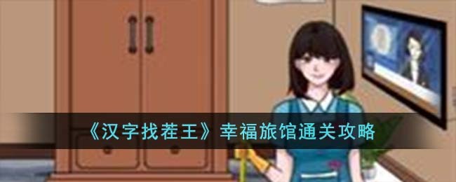 汉字找茬王幸福旅馆通关攻略