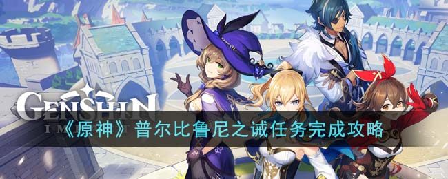 原神普尔比鲁尼之诫任务完成攻略