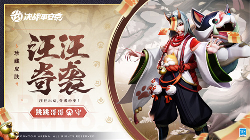 决战平安京跳跳哥哥珍藏皮肤怎么免费获得 怎么免费获得跳跳哥哥汪汪奇袭皮肤