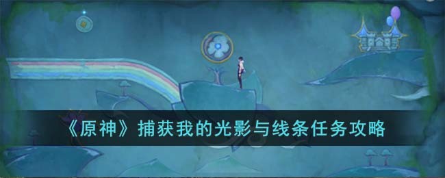 原神捕获我的光影与线条任务攻略