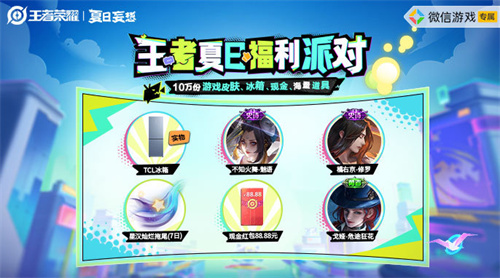 王者荣耀王者夏日派对福利活动介绍 王者夏日派对福利活动怎么参加