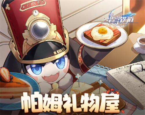 崩坏星穹铁道帕姆礼物屋什么时候开启 崩坏星穹铁道帕姆礼物屋有什么活动