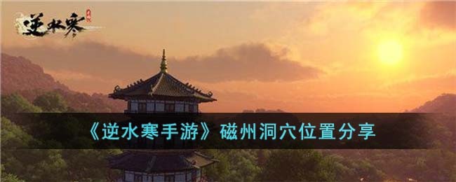 逆水寒手游磁州洞穴位置分享