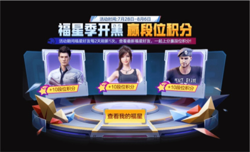 和平精英福星季活动介绍 和平精英福星季活动怎么玩