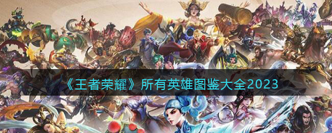 王者荣耀所有英雄图鉴大全2023