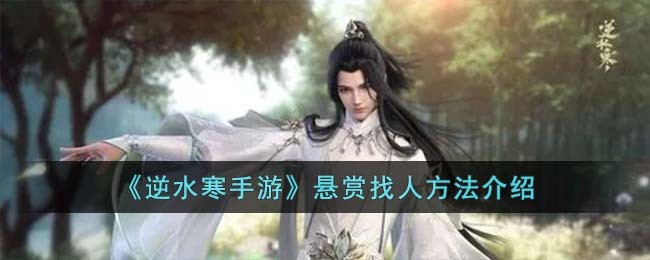 逆水寒手游悬赏找人方法介绍
