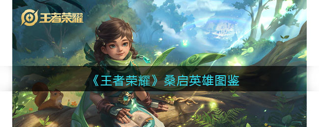 王者荣耀桑启英雄图鉴