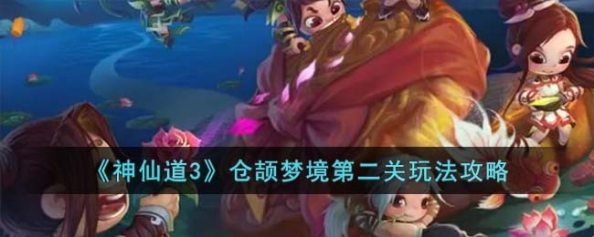 神仙道3仓颉梦境第二关玩法攻略