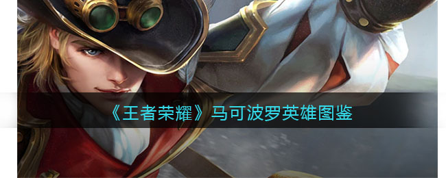 王者荣耀马可波罗英雄图鉴