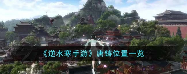 逆水寒手游唐铸位置一览