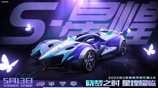 QQ飞车手游S联赛专属A车S星煌上线时间介绍