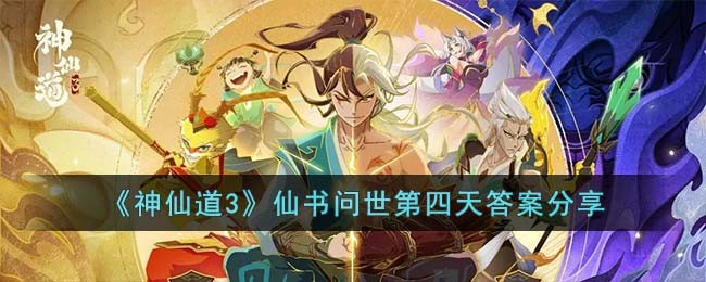 神仙道3仙书问世第四天答案分享
