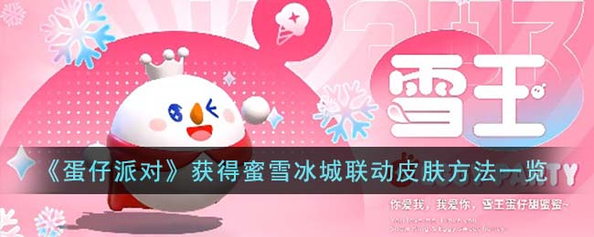 蛋仔派对获得蜜雪冰城联动皮肤方法一览