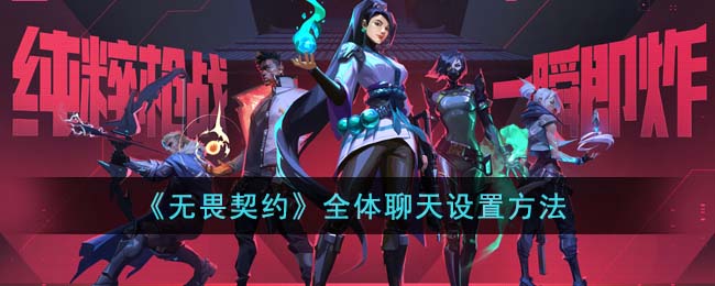 无畏契约全体聊天设置方法