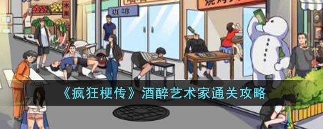 疯狂梗传酒醉艺术家通关攻略