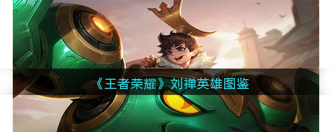 王者荣耀刘禅英雄图鉴