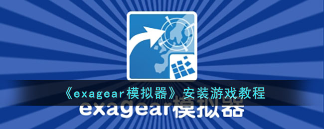 exagear模拟器安装游戏教程