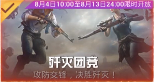 和平精英歼灭模式什么时候开启