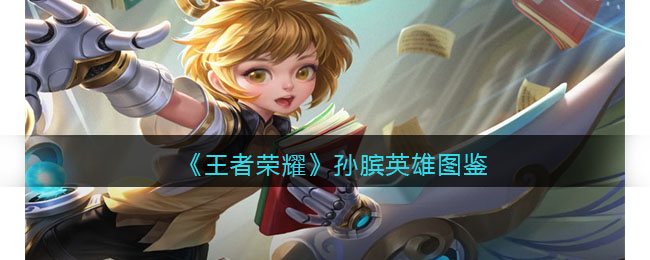 王者荣耀孙膑英雄图鉴