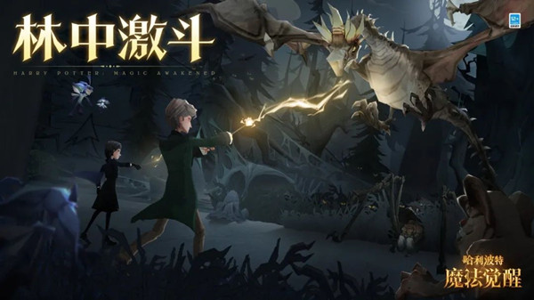 哈利波特魔法觉醒林中激斗怎么打