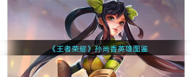 王者荣耀孙尚香英雄图鉴