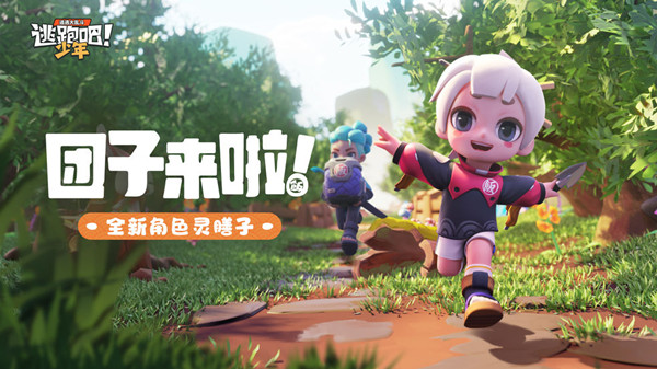 逃跑吧少年小团子有什么技能？新角色小团子技能介绍[多图]图片1