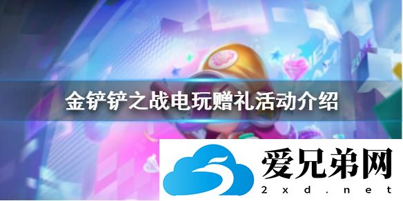金铲铲之战电玩赠礼活动内容玩法一览[图1]