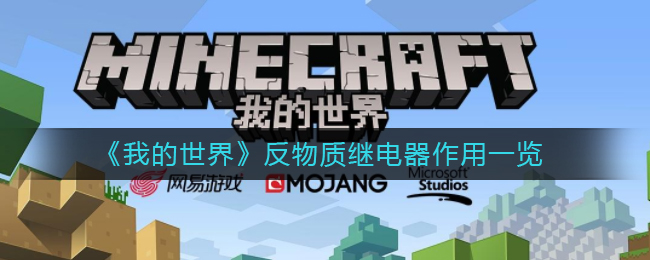 我的世界反物质继电器作用一览[图1]