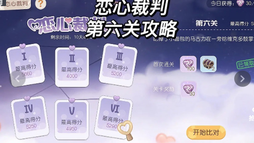 奥比岛手游恋心裁判第6关玩法