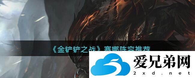 金铲铲之战赛娜英雄阵容怎么搭配呢