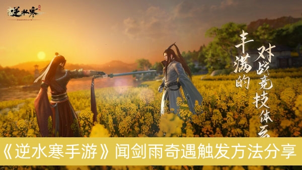 逆水寒手游闻剑雨奇遇触发方法分享