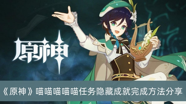 原神喵喵喵喵喵任务隐藏成就完成方法分享