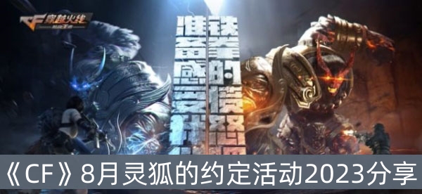 CF8月灵狐的约定活动2023分享