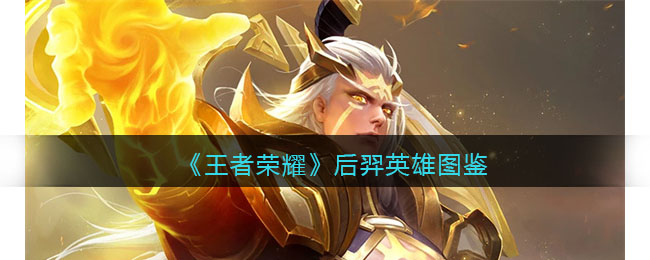 王者荣耀后羿英雄图鉴