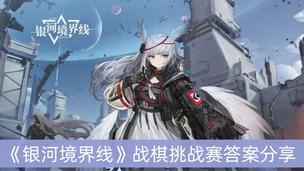 银河境界线战棋挑战赛答案分享