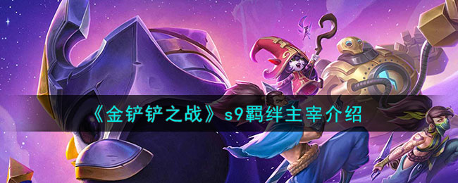 金铲铲之战s9羁绊主宰介绍