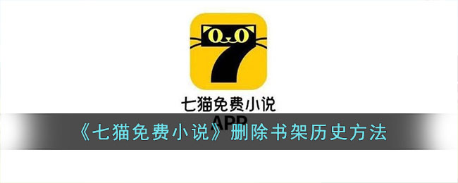 七猫免费小说删除书架历史方法