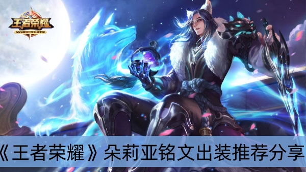 王者荣耀朵莉亚铭文出装推荐分享